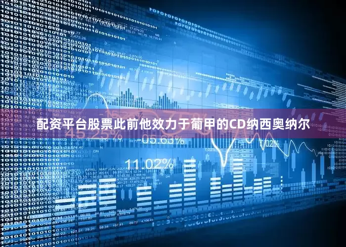 配资平台股票此前他效力于葡甲的CD纳西奥纳尔