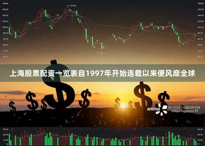 上海股票配资一览表自1997年开始连载以来便风靡全球