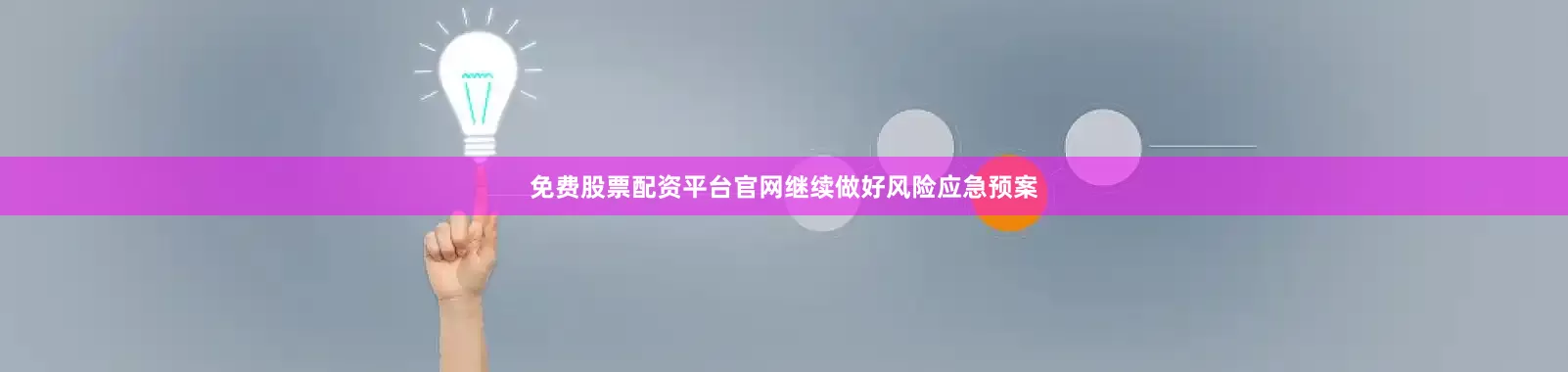 免费股票配资平台官网继续做好风险应急预案