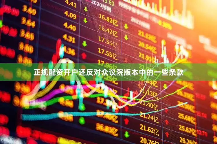 正规配资开户还反对众议院版本中的一些条款