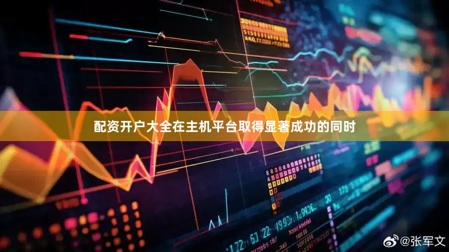 配资开户大全在主机平台取得显著成功的同时