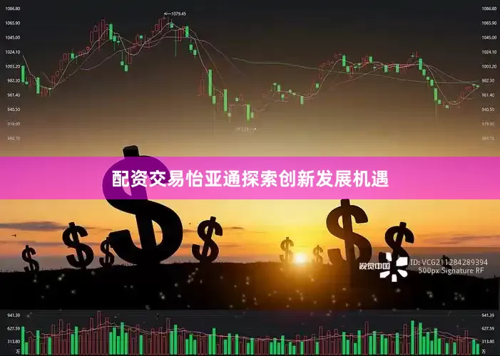 配资交易怡亚通探索创新发展机遇