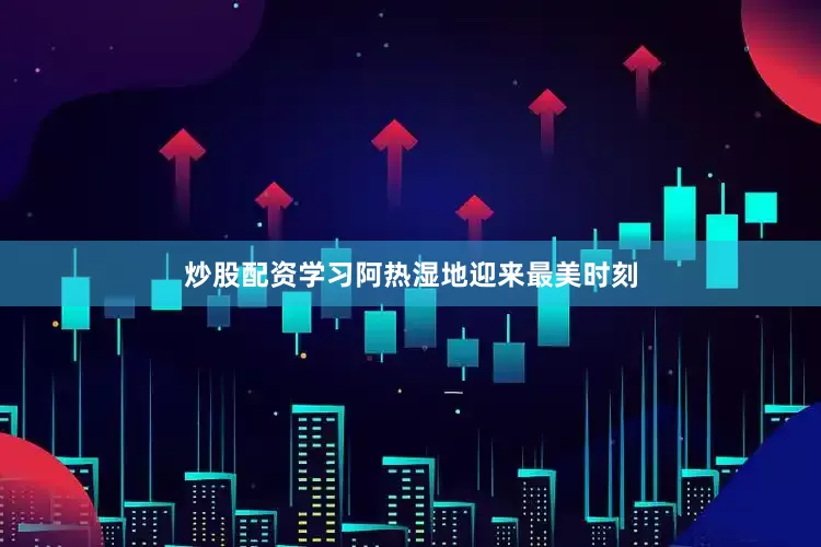 炒股配资学习阿热湿地迎来最美时刻