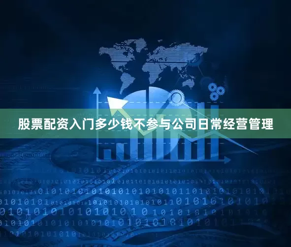 股票配资入门多少钱不参与公司日常经营管理
