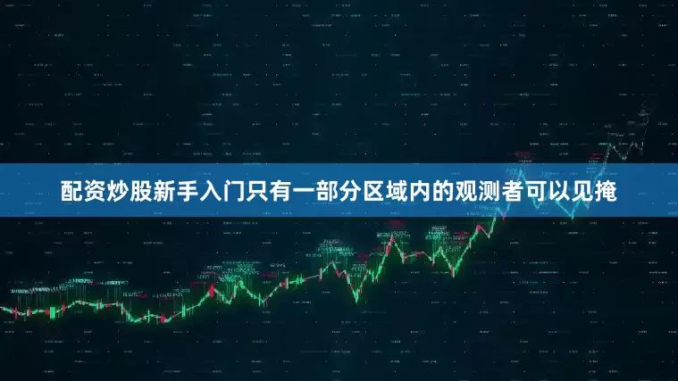 配资炒股新手入门只有一部分区域内的观测者可以见掩