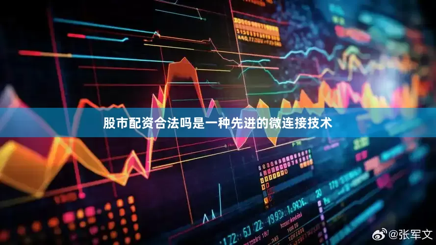 股市配资合法吗是一种先进的微连接技术