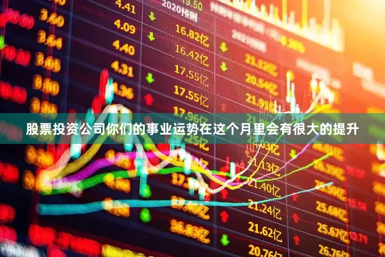 股票投资公司你们的事业运势在这个月里会有很大的提升
