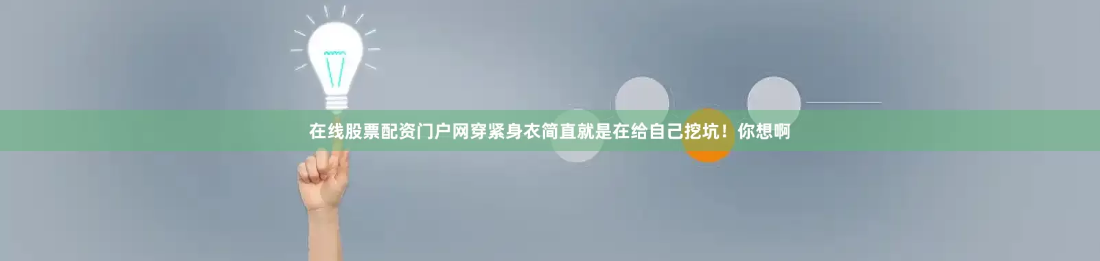 在线股票配资门户网穿紧身衣简直就是在给自己挖坑！你想啊