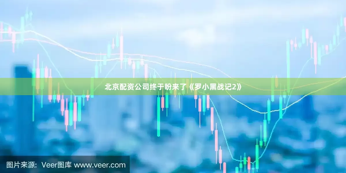 北京配资公司终于盼来了《罗小黑战记2》