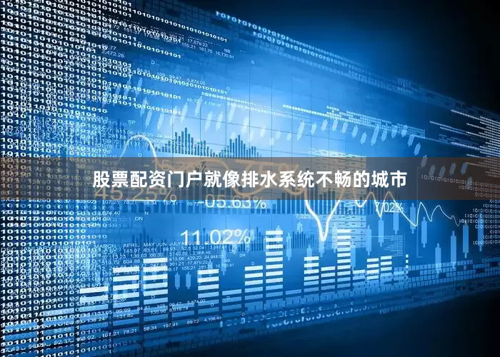 股票配资门户就像排水系统不畅的城市