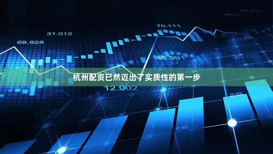 杭州配资已然迈出了实质性的第一步