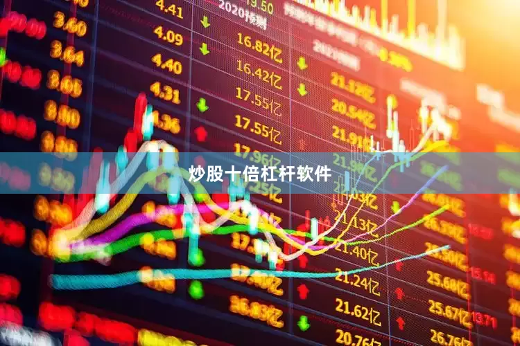 炒股十倍杠杆软件