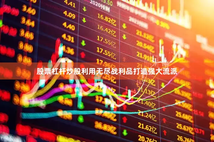 股票杠杆炒股利用无尽战利品打造强大流派
