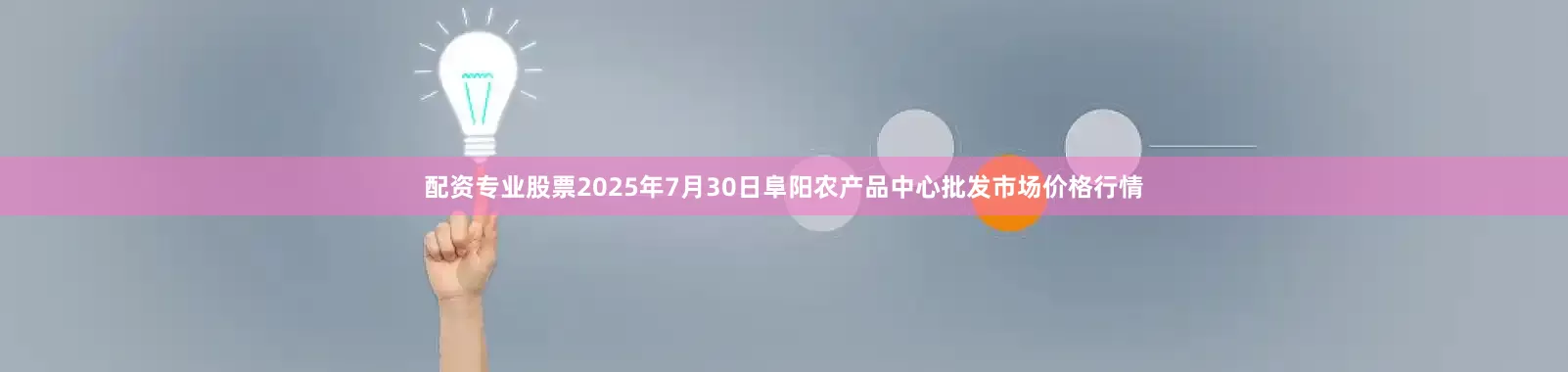 配资专业股票2025年7月30日阜阳农产品中心批发市场价格行情