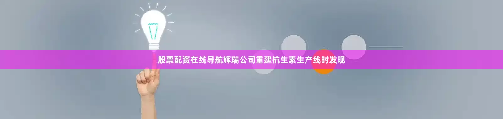 股票配资在线导航辉瑞公司重建抗生素生产线时发现