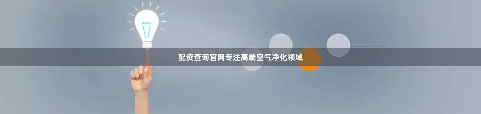 配资查询官网专注高端空气净化领域