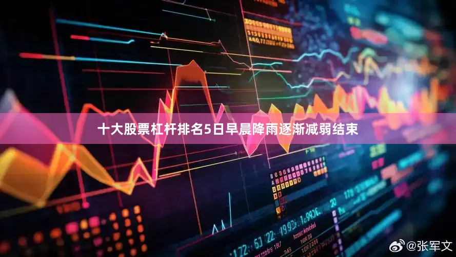 十大股票杠杆排名5日早晨降雨逐渐减弱结束