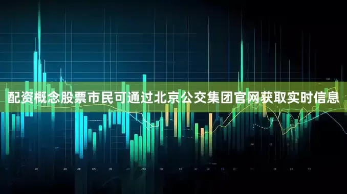 配资概念股票市民可通过北京公交集团官网获取实时信息