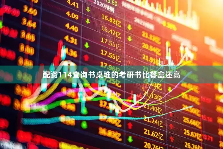 配资114查询书桌堆的考研书比餐盒还高