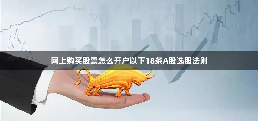 网上购买股票怎么开户以下18条A股选股法则