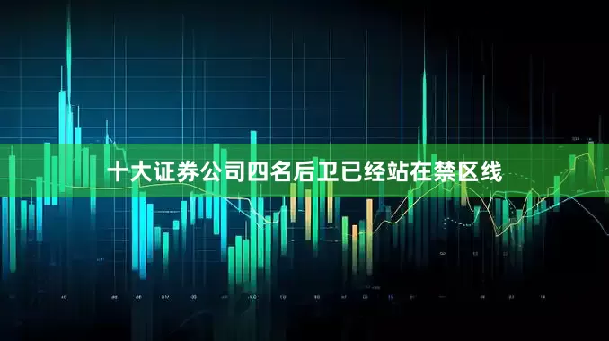 十大证券公司四名后卫已经站在禁区线