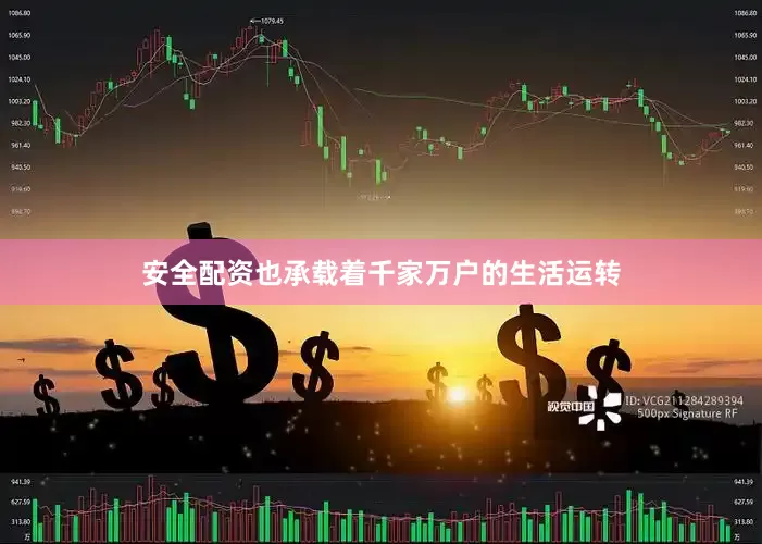 安全配资也承载着千家万户的生活运转