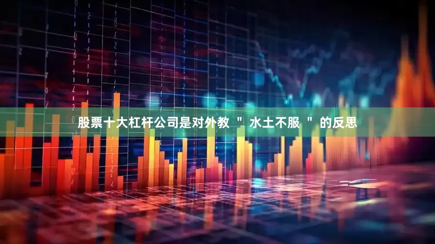 股票十大杠杆公司是对外教 ＂ 水土不服 ＂ 的反思