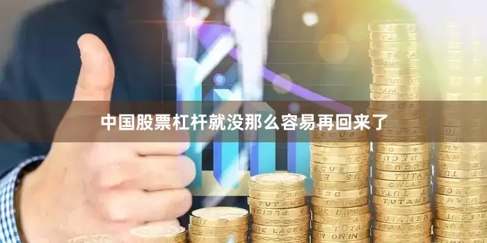中国股票杠杆就没那么容易再回来了
