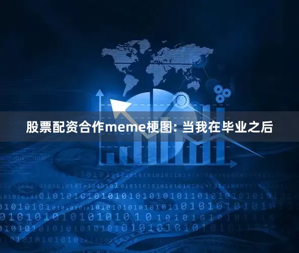 股票配资合作meme梗图: 当我在毕业之后