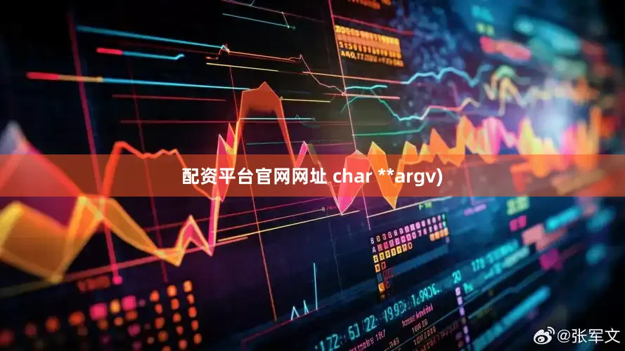 配资平台官网网址 char **argv)