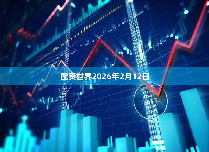 配资世界2026年2月12日
